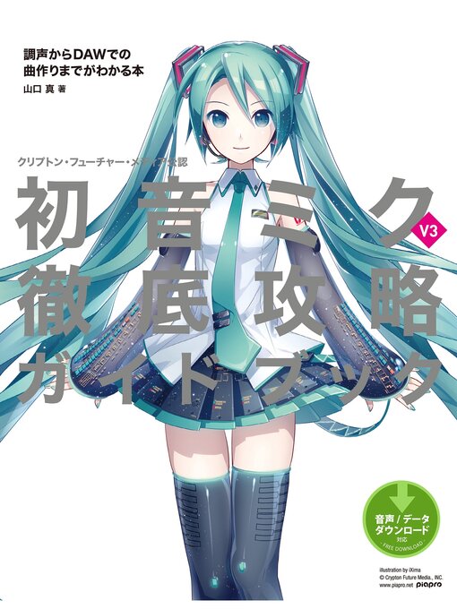 Title details for クリプトン・フューチャー・メディア公認　初音ミク V3 徹底攻略ガイドブック　調声からDAWでの曲作りまでがわかる本 by 山口真 - Available